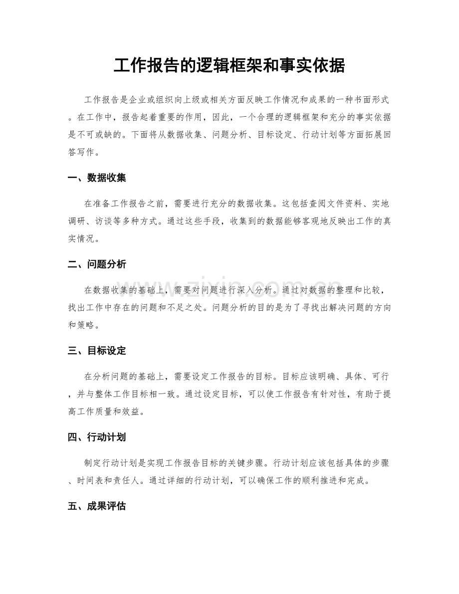 工作报告的逻辑框架和事实依据.docx_第1页