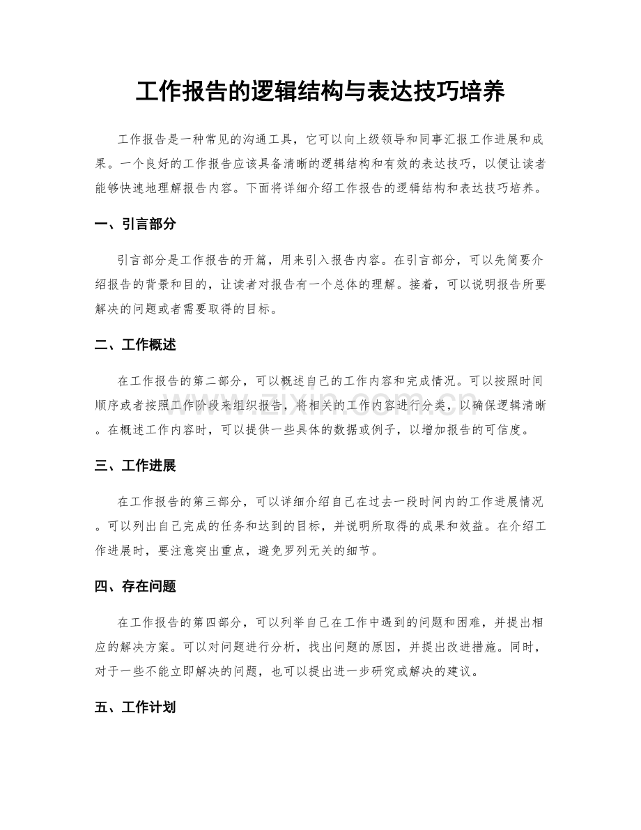 工作报告的逻辑结构与表达技巧培养.docx_第1页