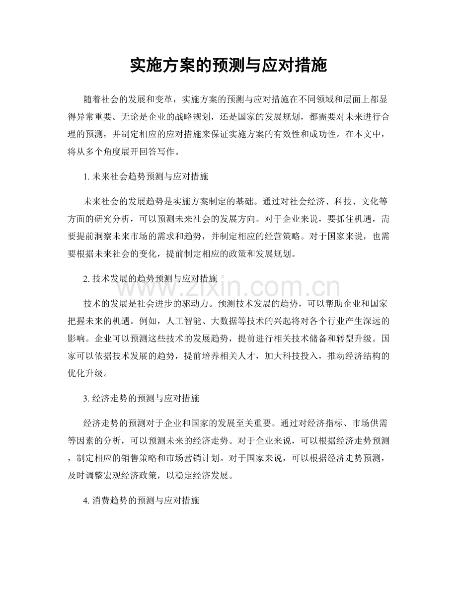 实施方案的预测与应对措施.docx_第1页