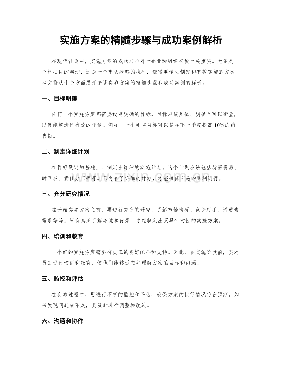 实施方案的精髓步骤与成功案例解析.docx_第1页