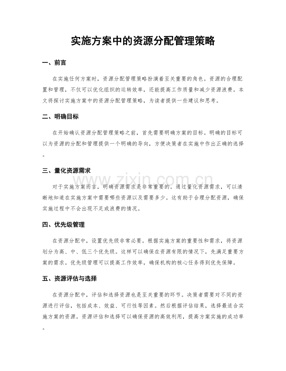 实施方案中的资源分配管理策略.docx_第1页