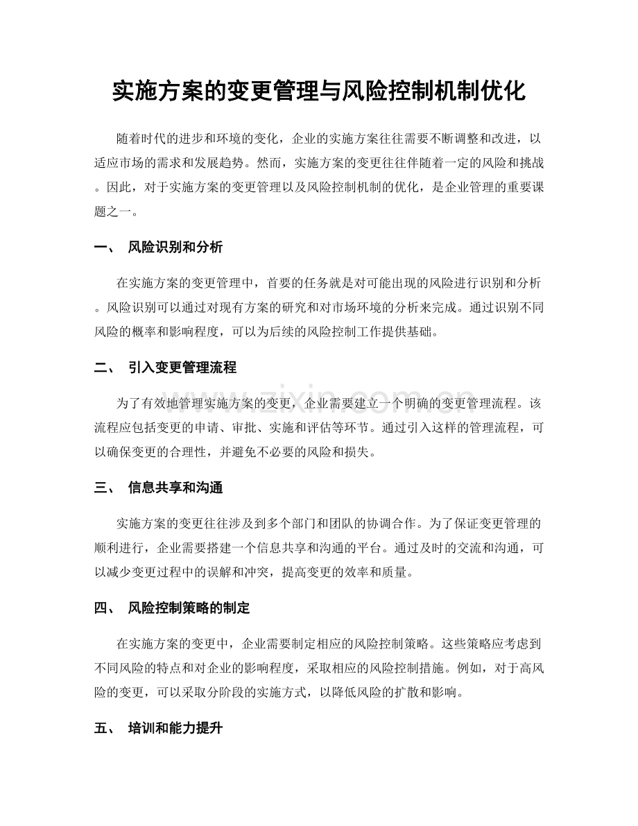 实施方案的变更管理与风险控制机制优化.docx_第1页