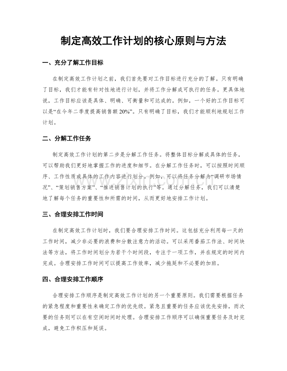 制定高效工作计划的核心原则与方法.docx_第1页