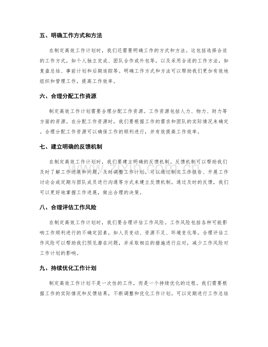 制定高效工作计划的核心原则与方法.docx_第2页