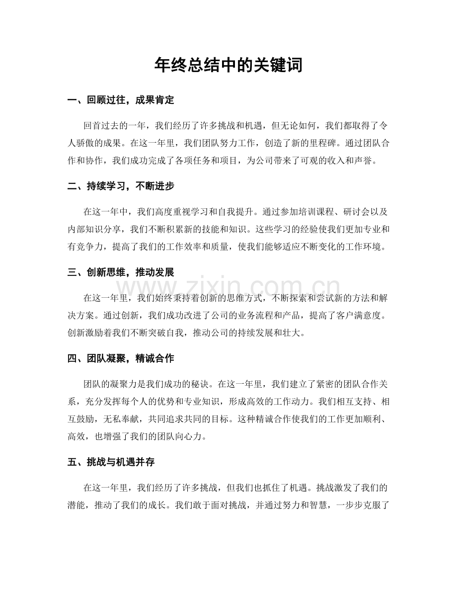 年终总结中的关键词.docx_第1页