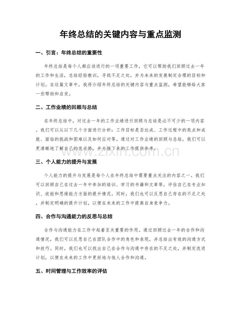 年终总结的关键内容与重点监测.docx_第1页