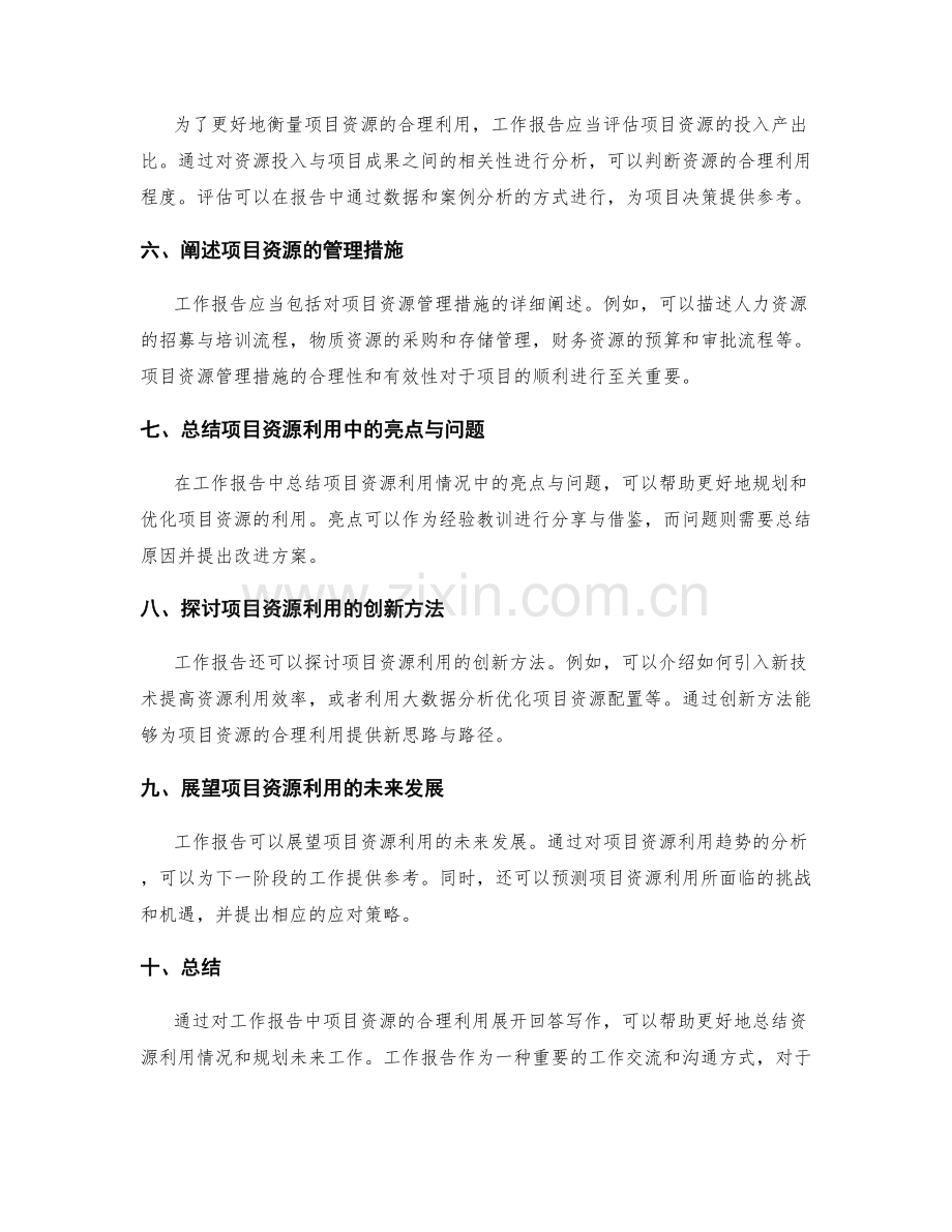 工作报告中项目资源的合理利用.docx_第2页