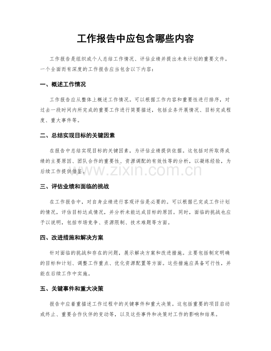 工作报告中应包含哪些内容.docx_第1页