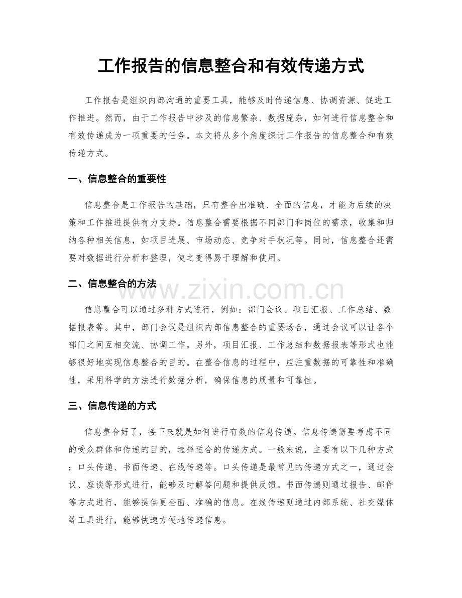 工作报告的信息整合和有效传递方式.docx_第1页