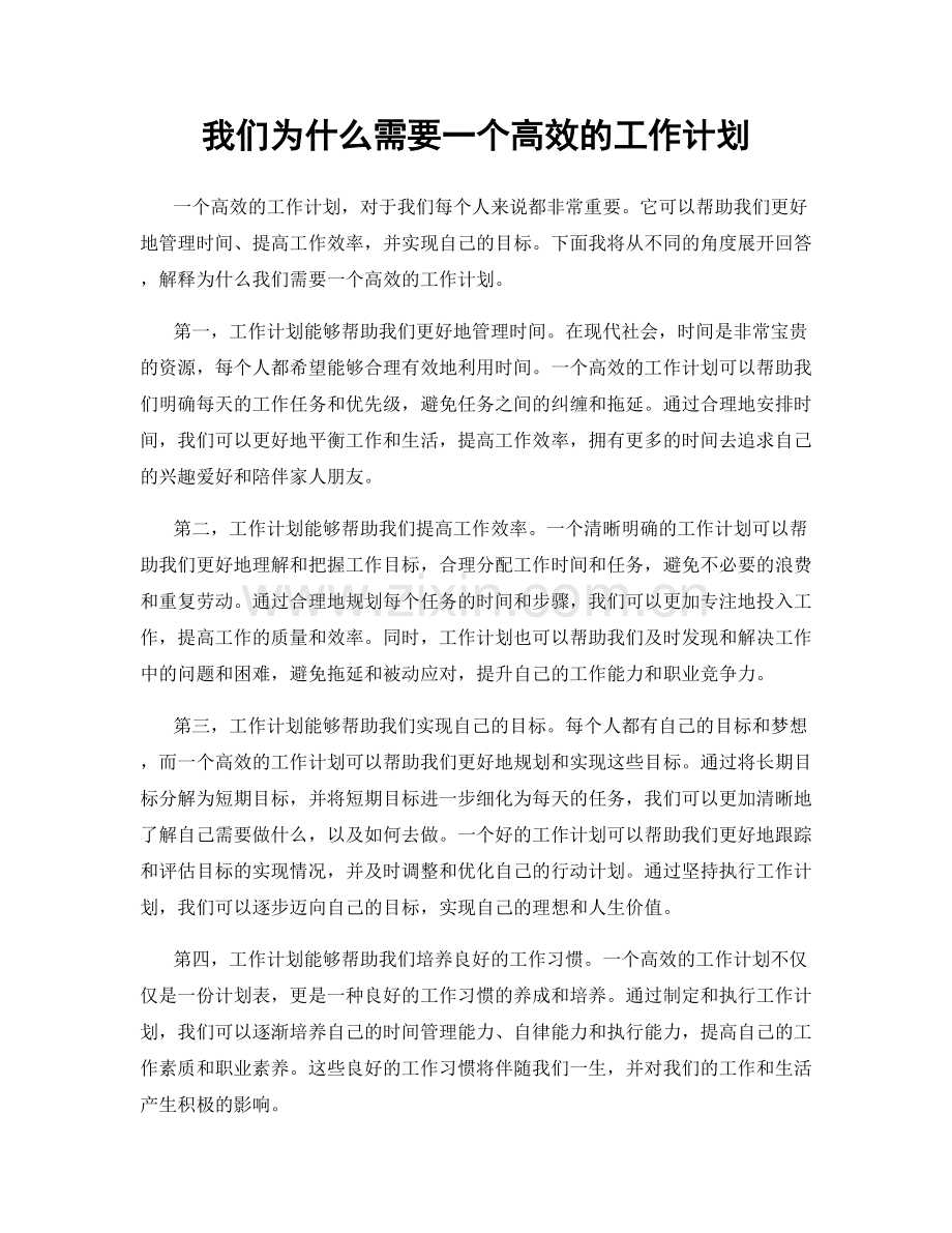 我们为什么需要一个高效的工作计划.docx_第1页