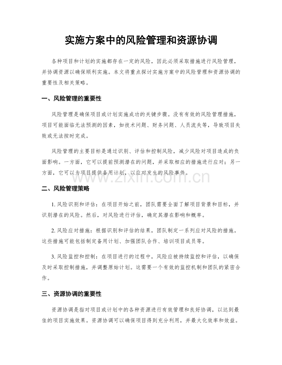 实施方案中的风险管理和资源协调.docx_第1页