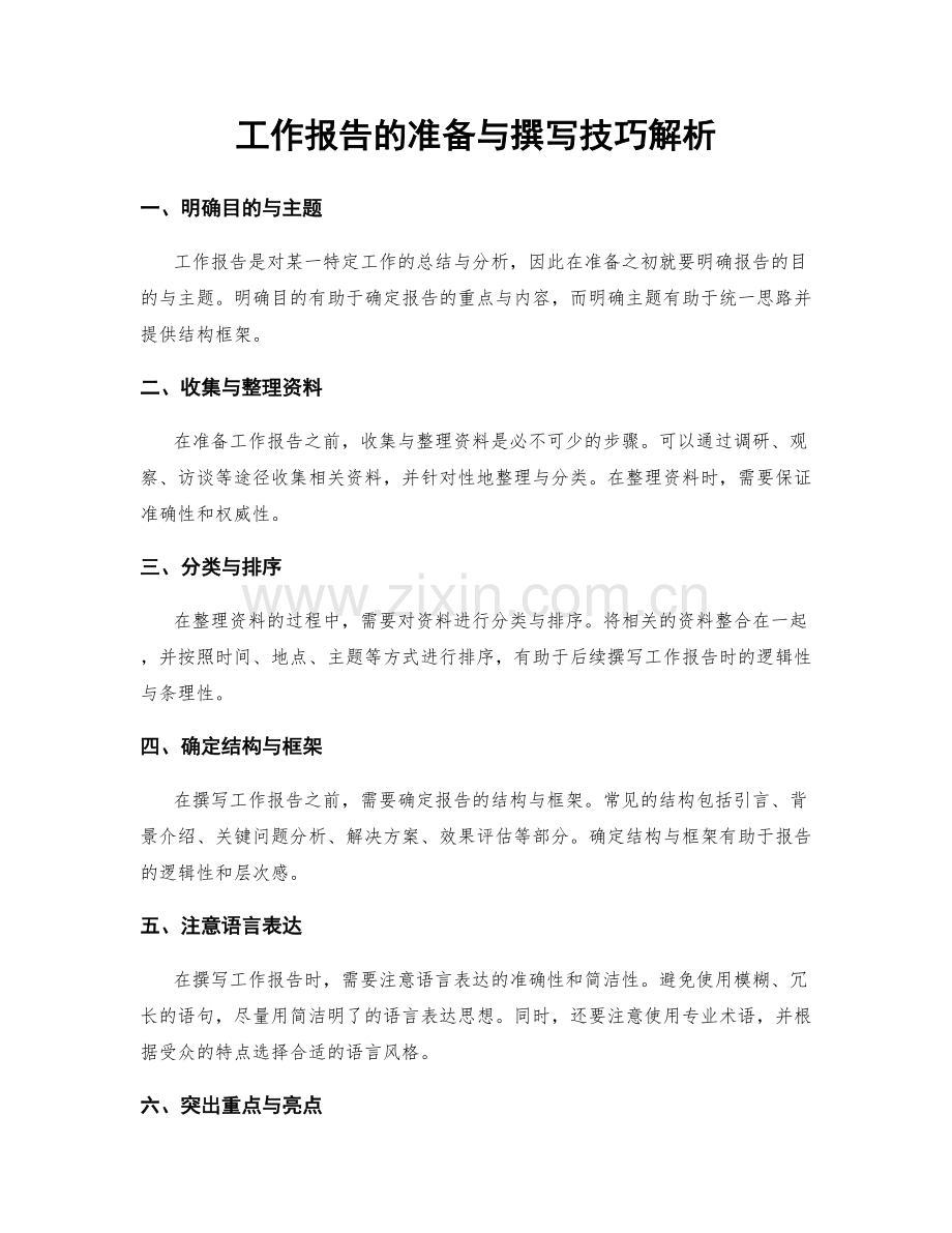 工作报告的准备与撰写技巧解析.docx_第1页