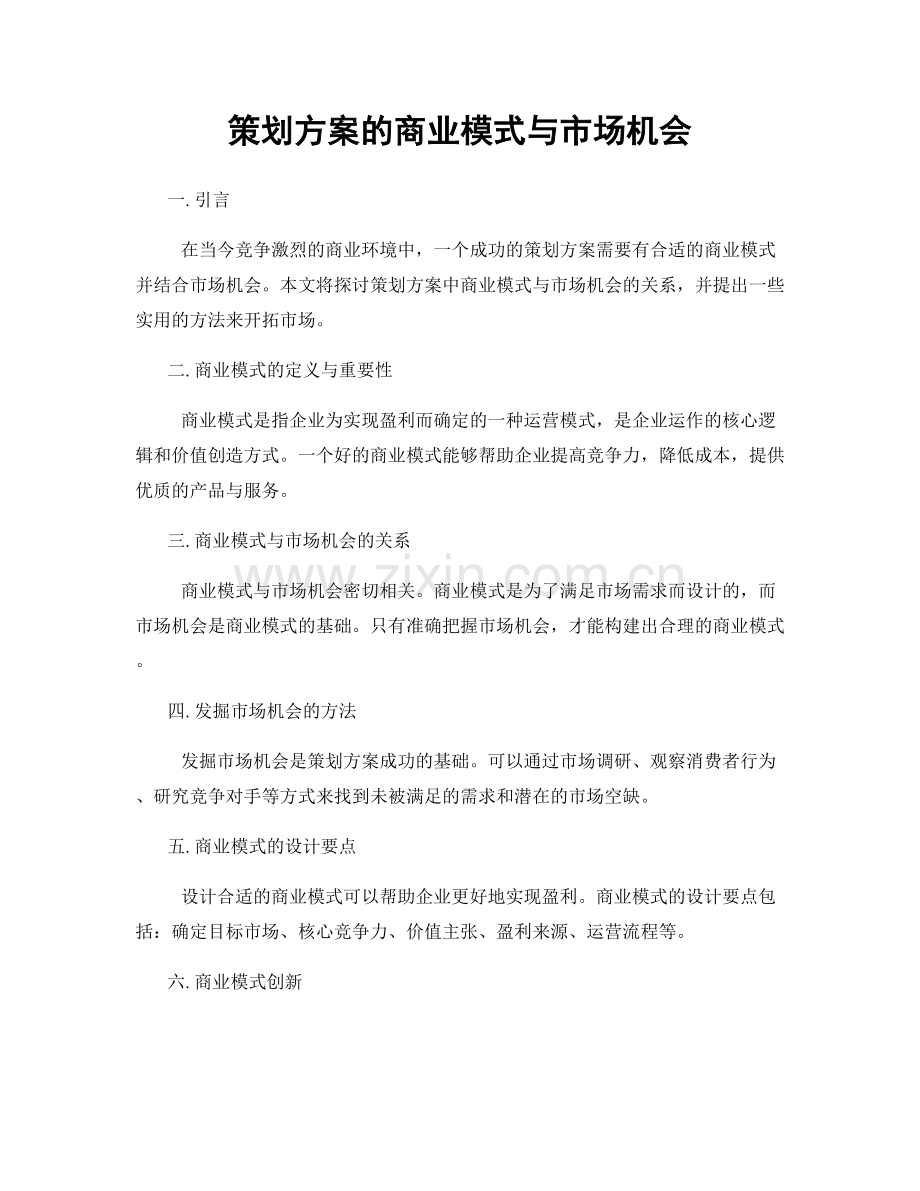 策划方案的商业模式与市场机会.docx_第1页