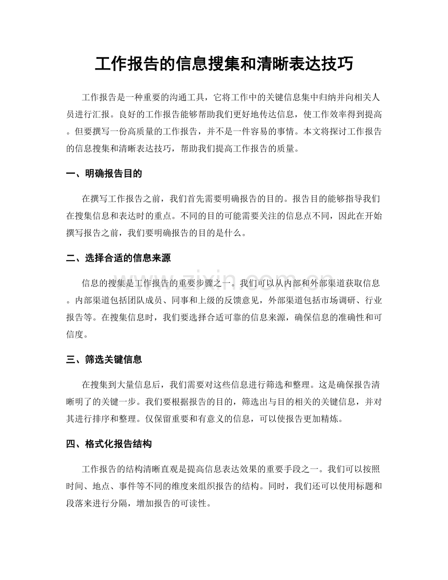 工作报告的信息搜集和清晰表达技巧.docx_第1页