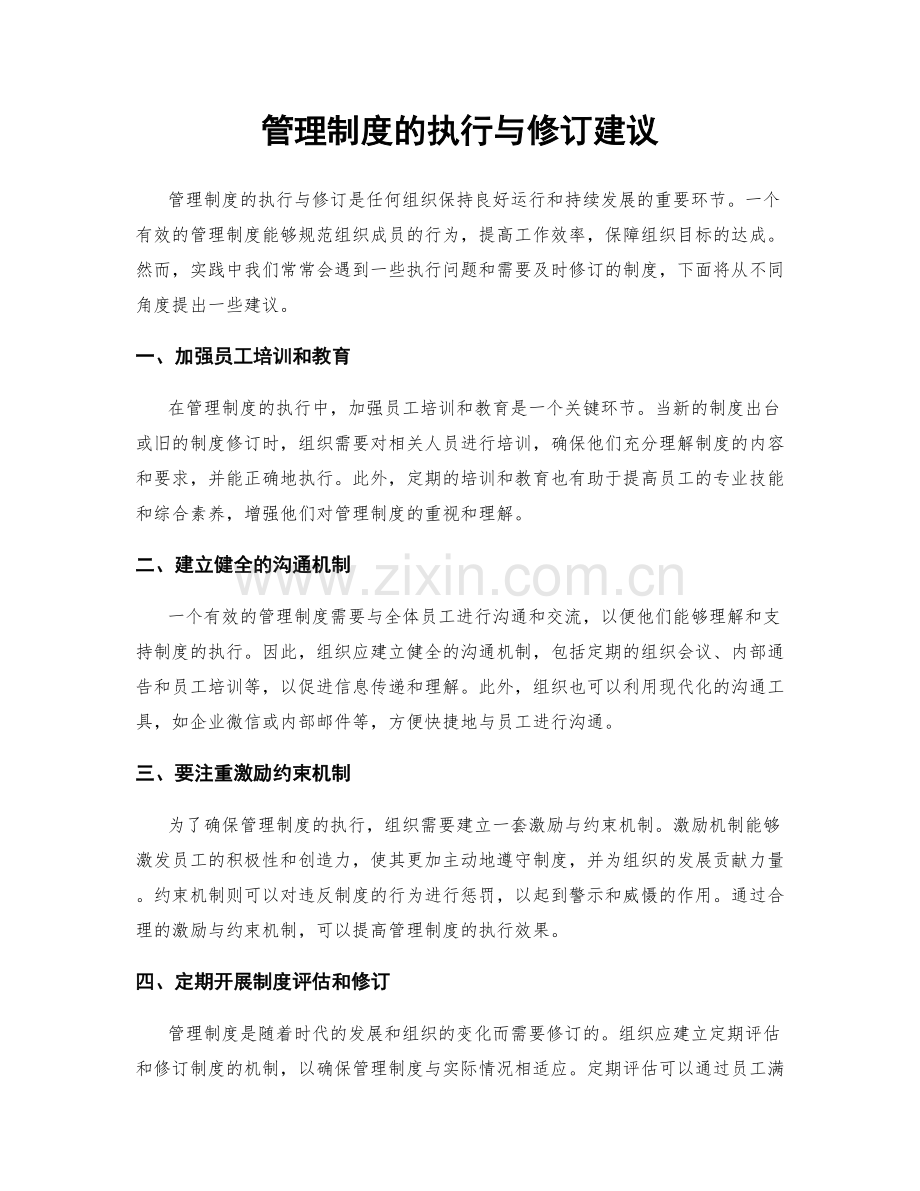 管理制度的执行与修订建议.docx_第1页