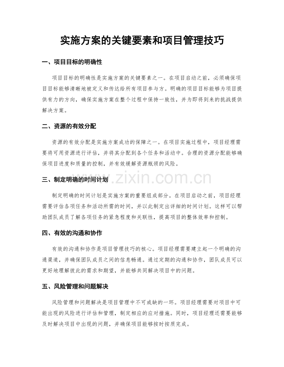 实施方案的关键要素和项目管理技巧.docx_第1页