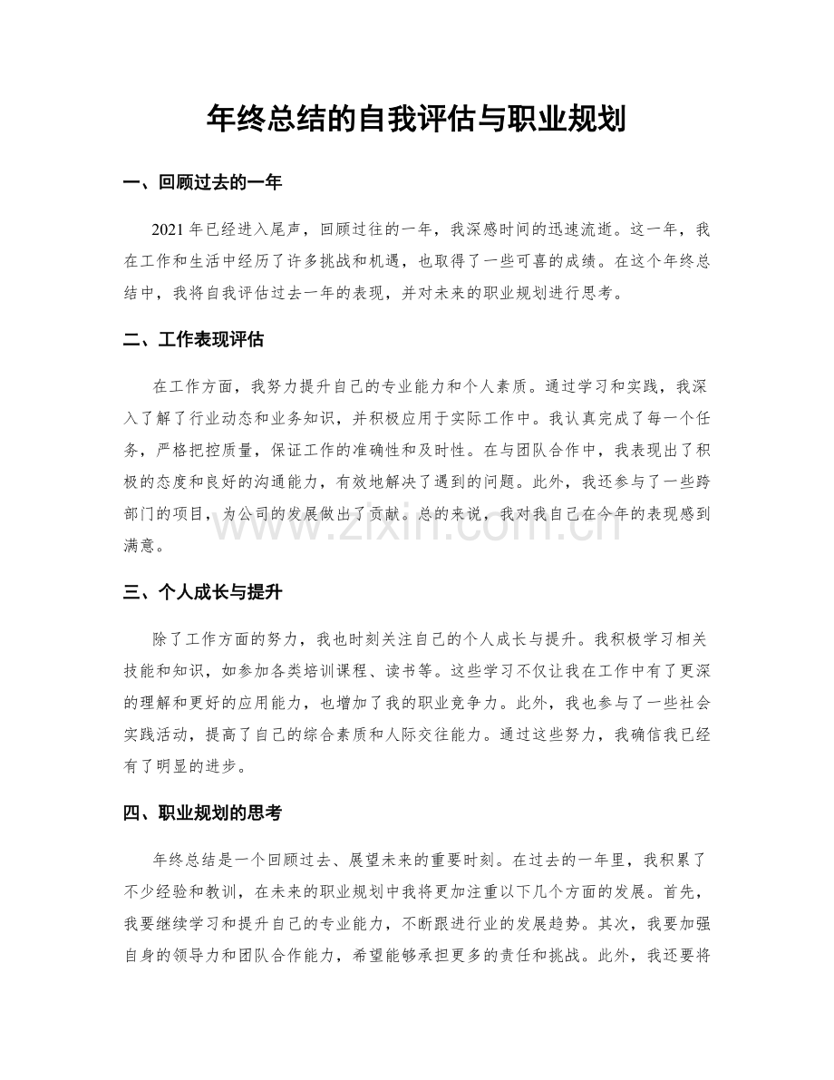 年终总结的自我评估与职业规划.docx_第1页