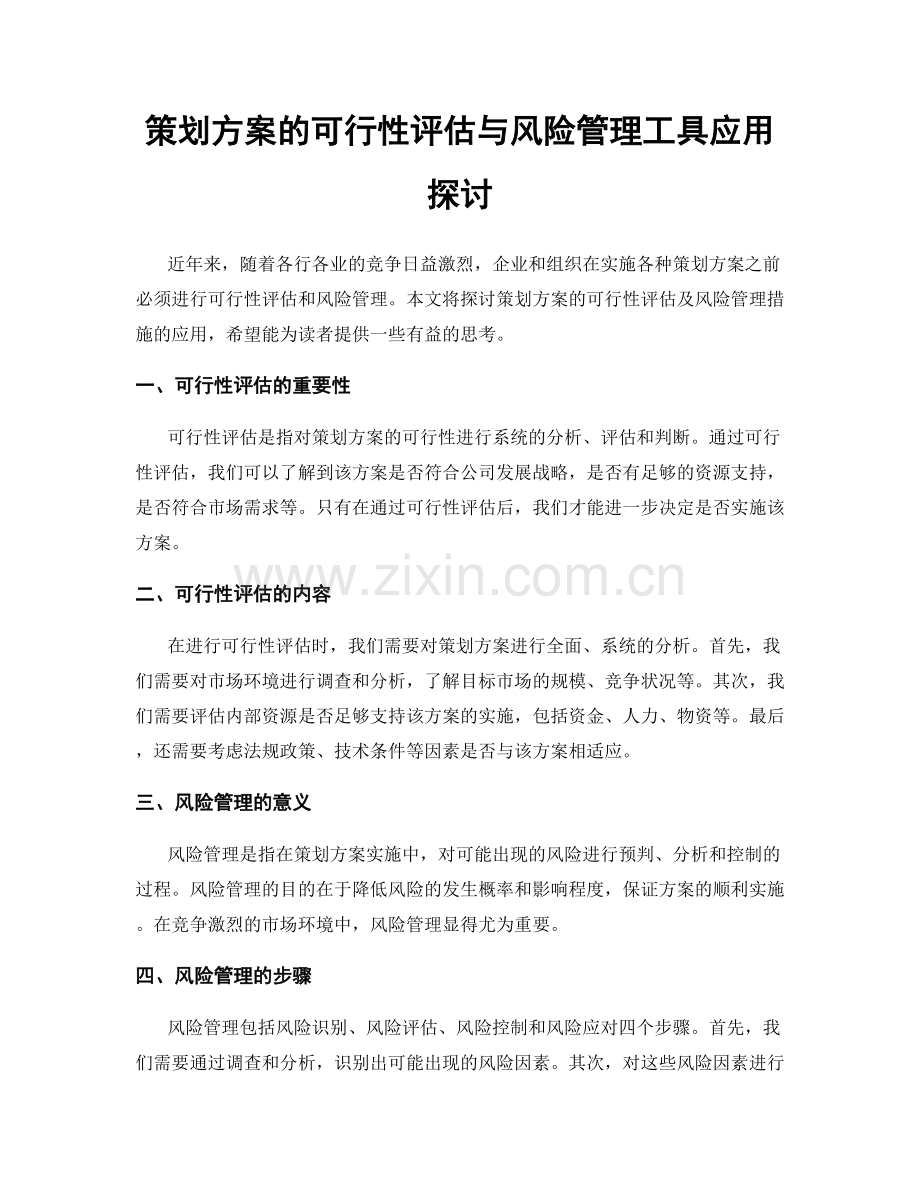 策划方案的可行性评估与风险管理工具应用探讨.docx_第1页