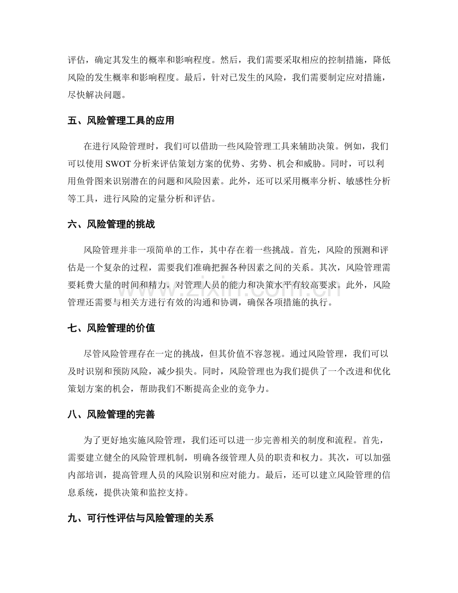 策划方案的可行性评估与风险管理工具应用探讨.docx_第2页