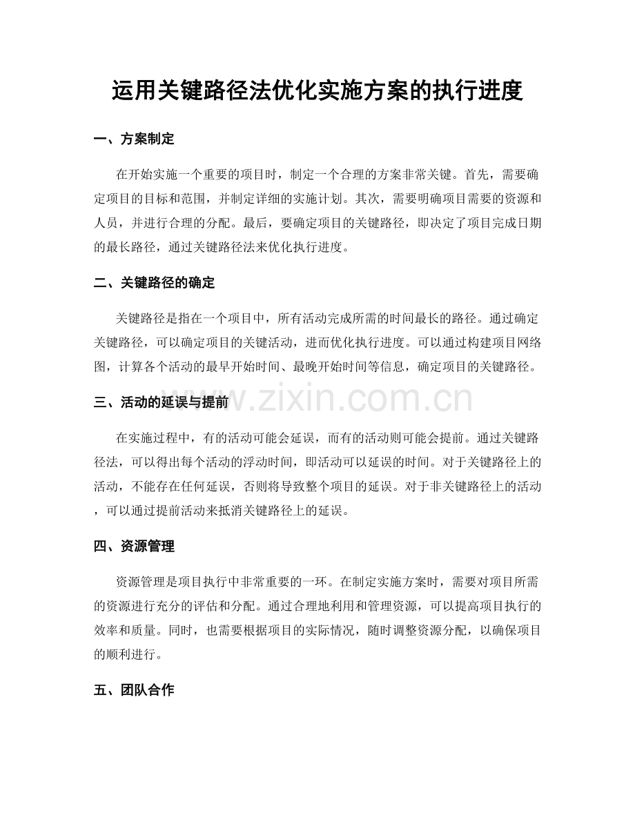 运用关键路径法优化实施方案的执行进度.docx_第1页