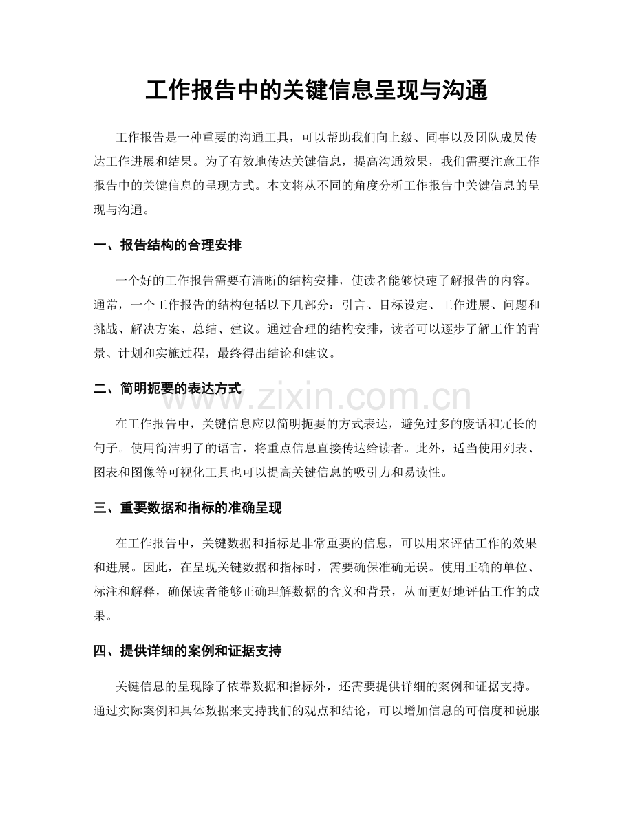 工作报告中的关键信息呈现与沟通.docx_第1页