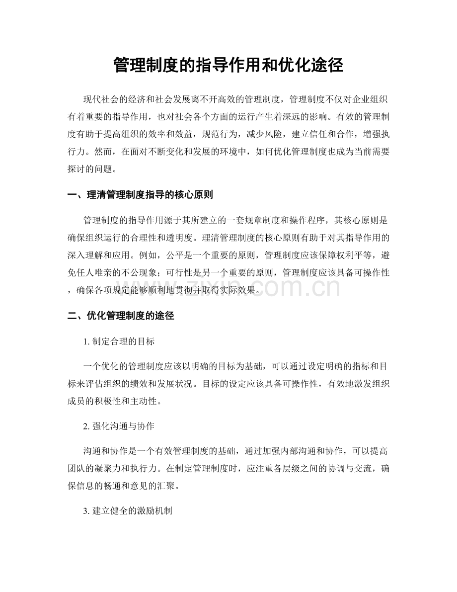 管理制度的指导作用和优化途径.docx_第1页