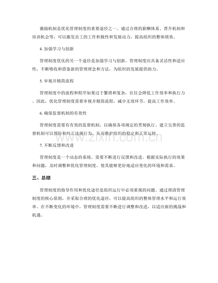 管理制度的指导作用和优化途径.docx_第2页