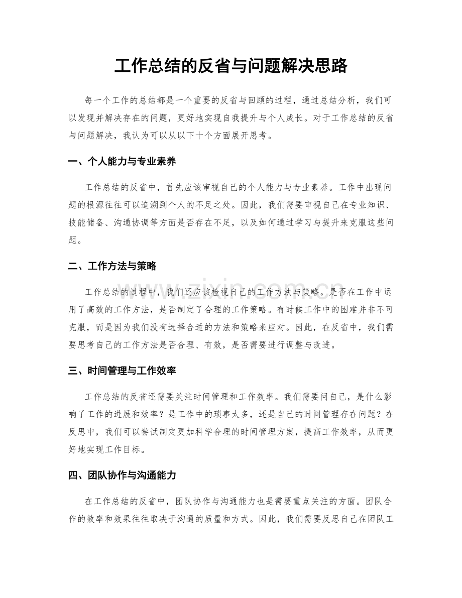 工作总结的反省与问题解决思路.docx_第1页