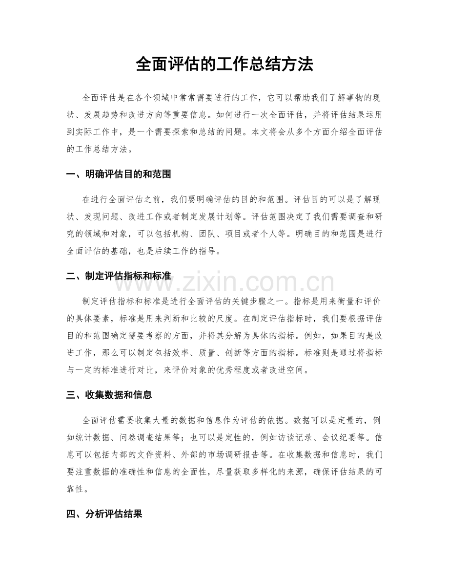 全面评估的工作总结方法.docx_第1页