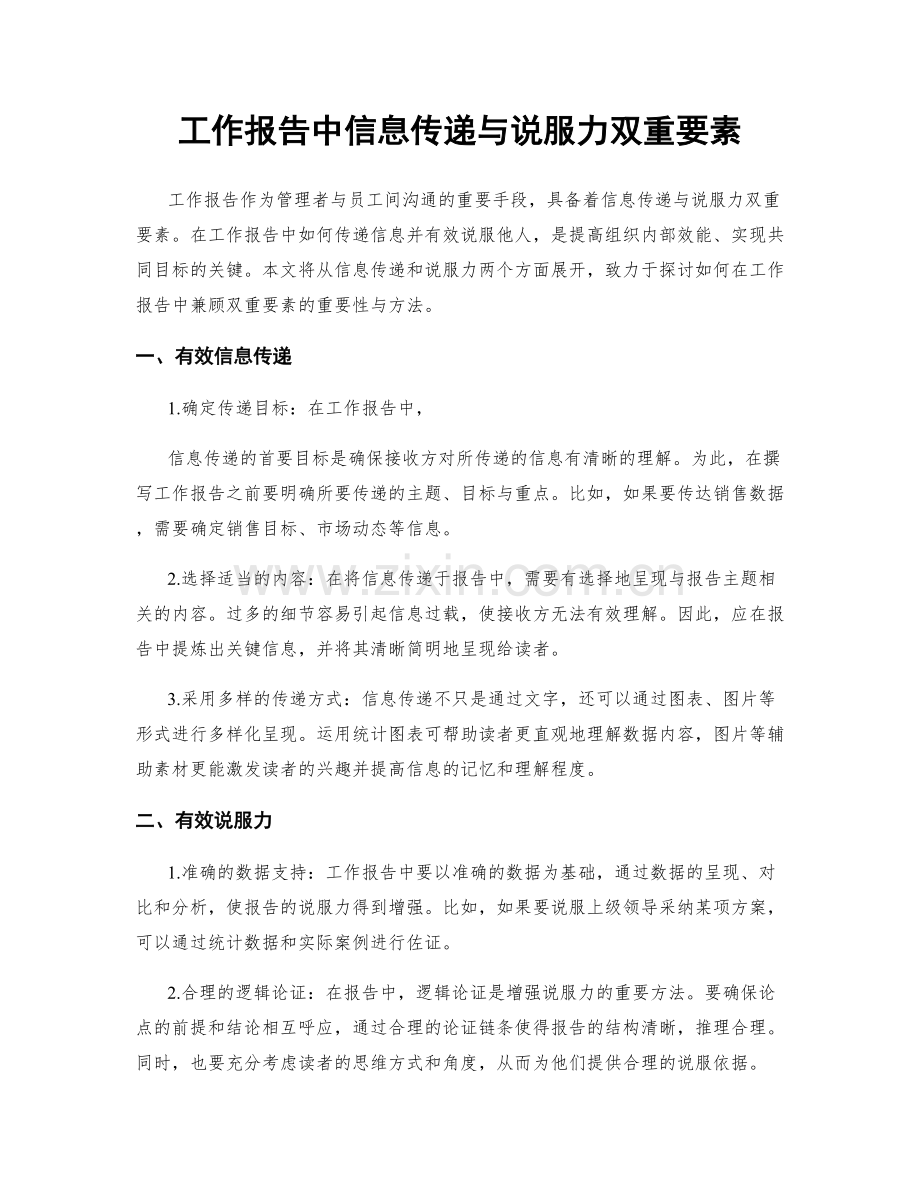 工作报告中信息传递与说服力双重要素.docx_第1页