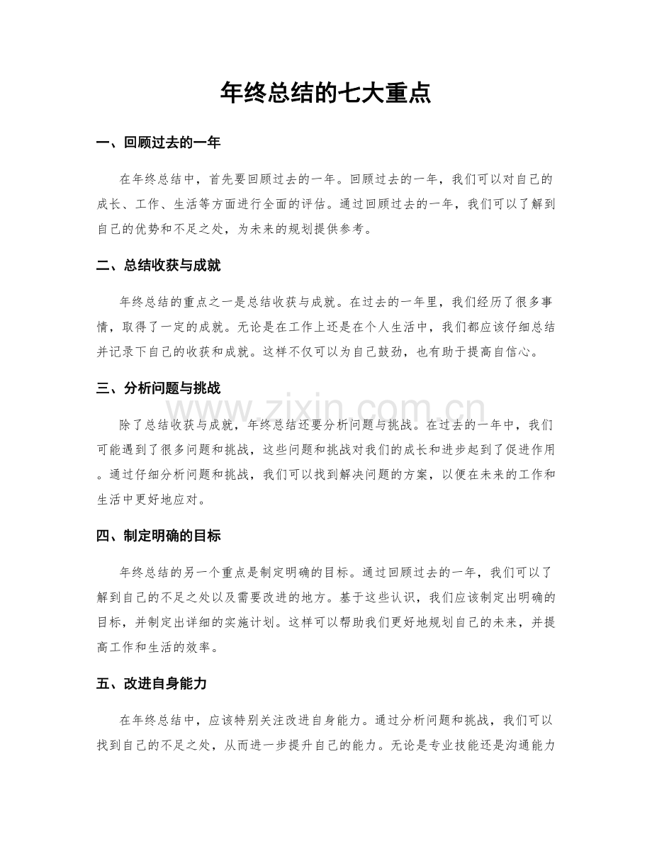 年终总结的七大重点.docx_第1页