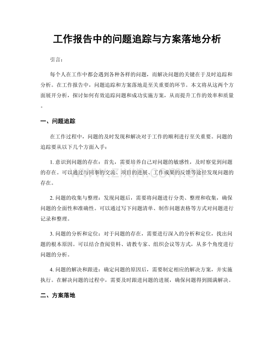 工作报告中的问题追踪与方案落地分析.docx_第1页