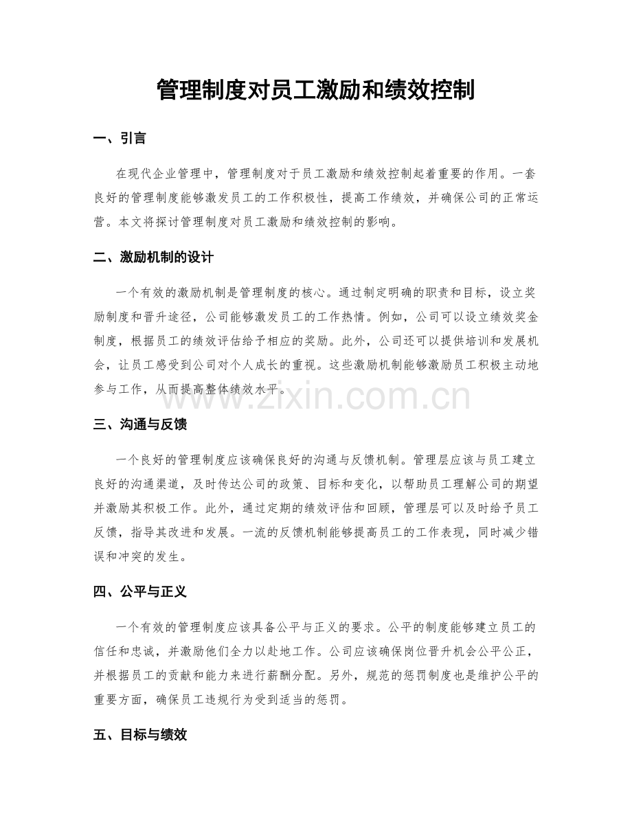 管理制度对员工激励和绩效控制.docx_第1页