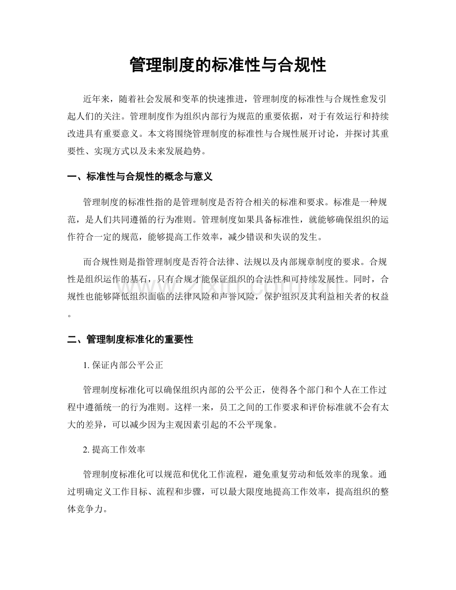 管理制度的标准性与合规性.docx_第1页