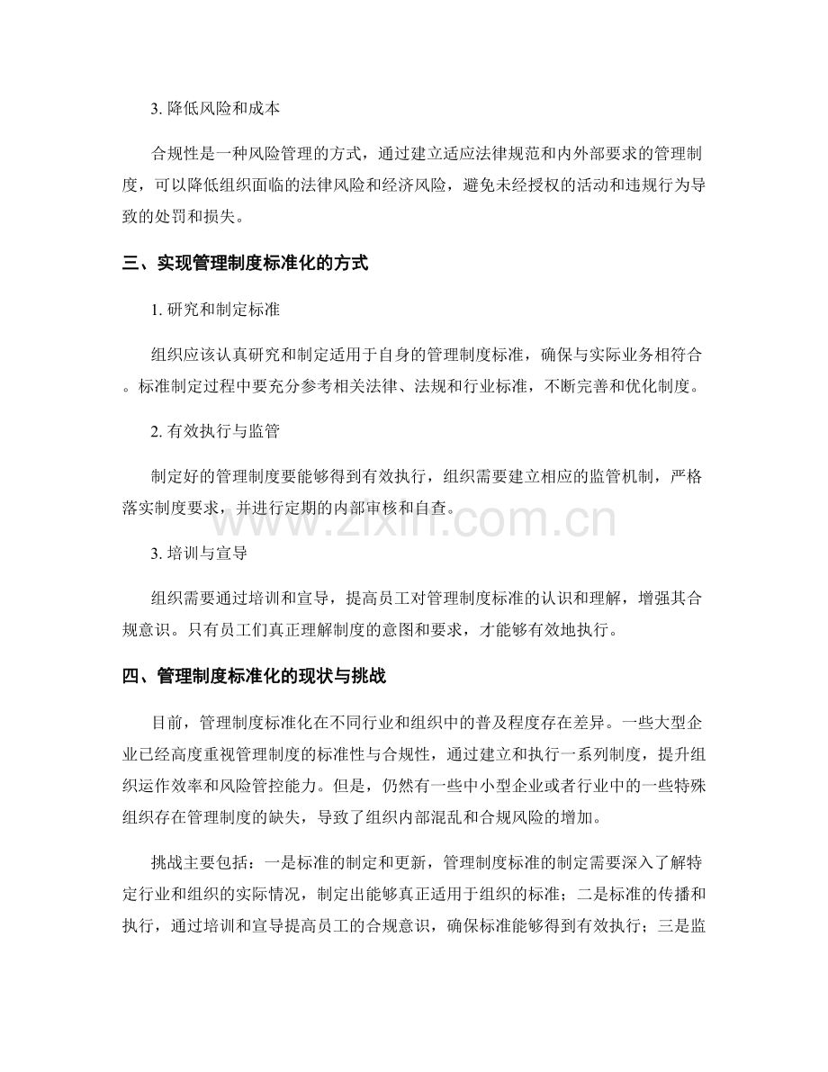 管理制度的标准性与合规性.docx_第2页