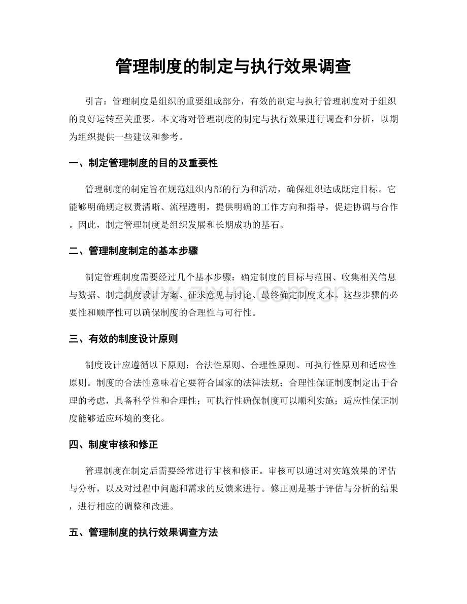 管理制度的制定与执行效果调查.docx_第1页