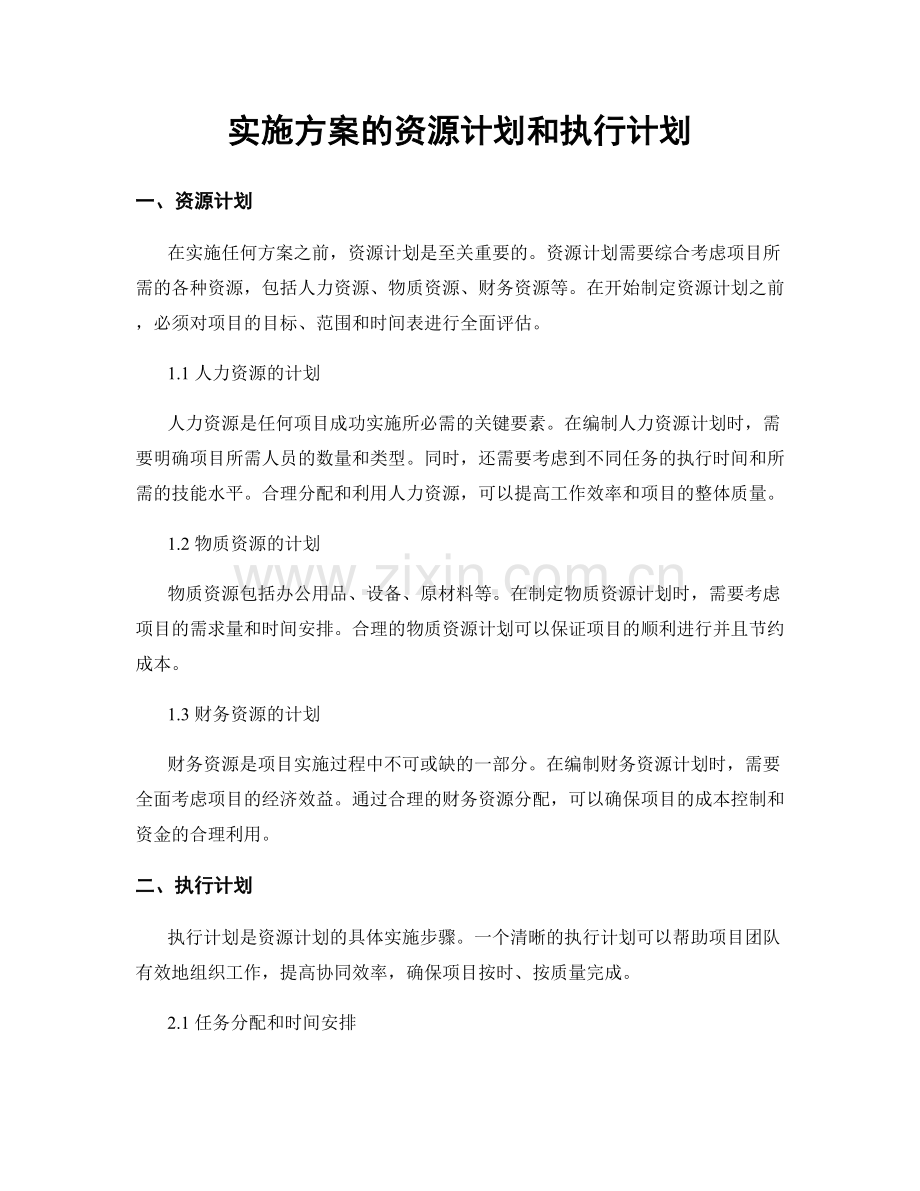 实施方案的资源计划和执行计划.docx_第1页