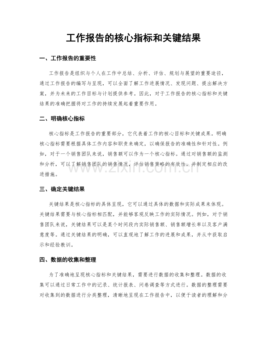 工作报告的核心指标和关键结果.docx_第1页