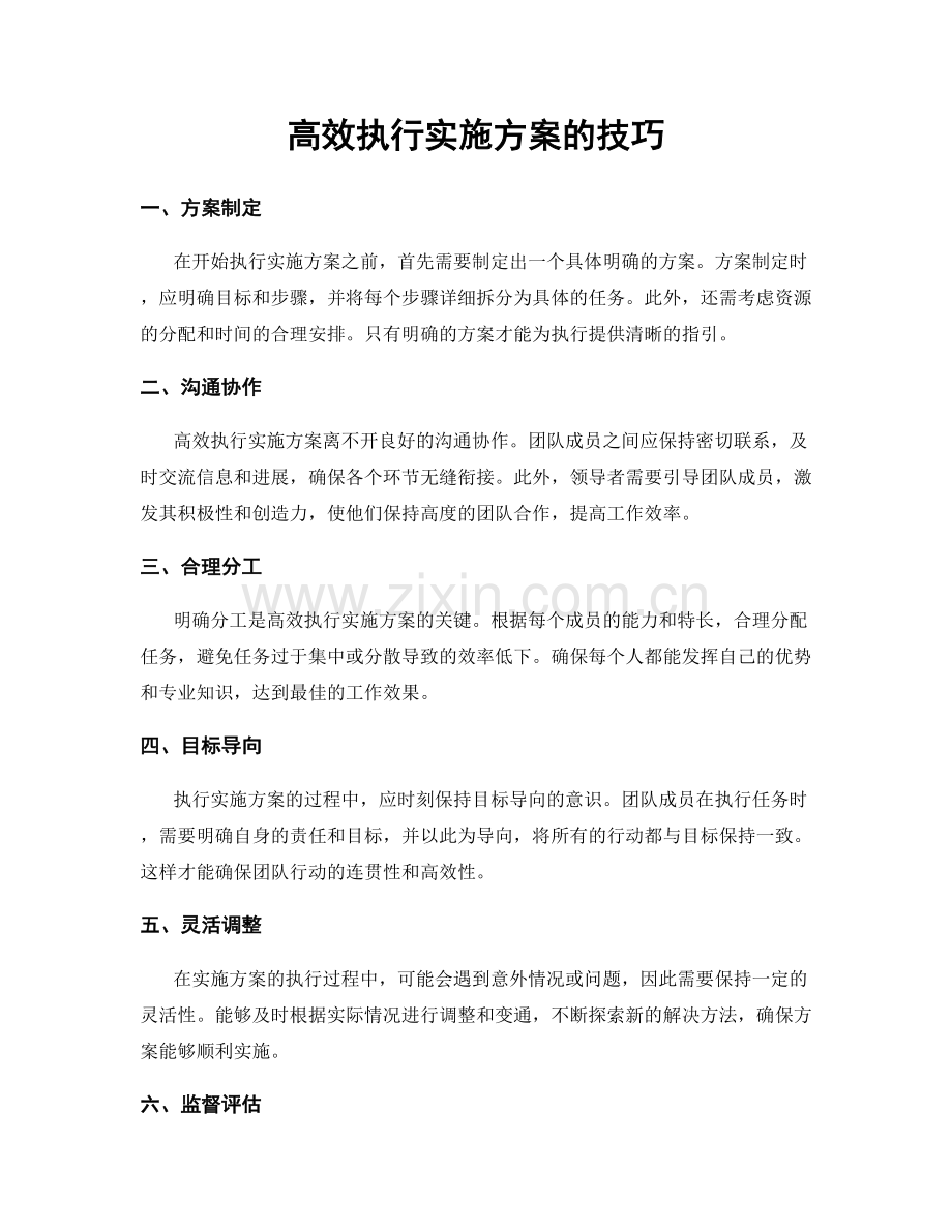 高效执行实施方案的技巧.docx_第1页