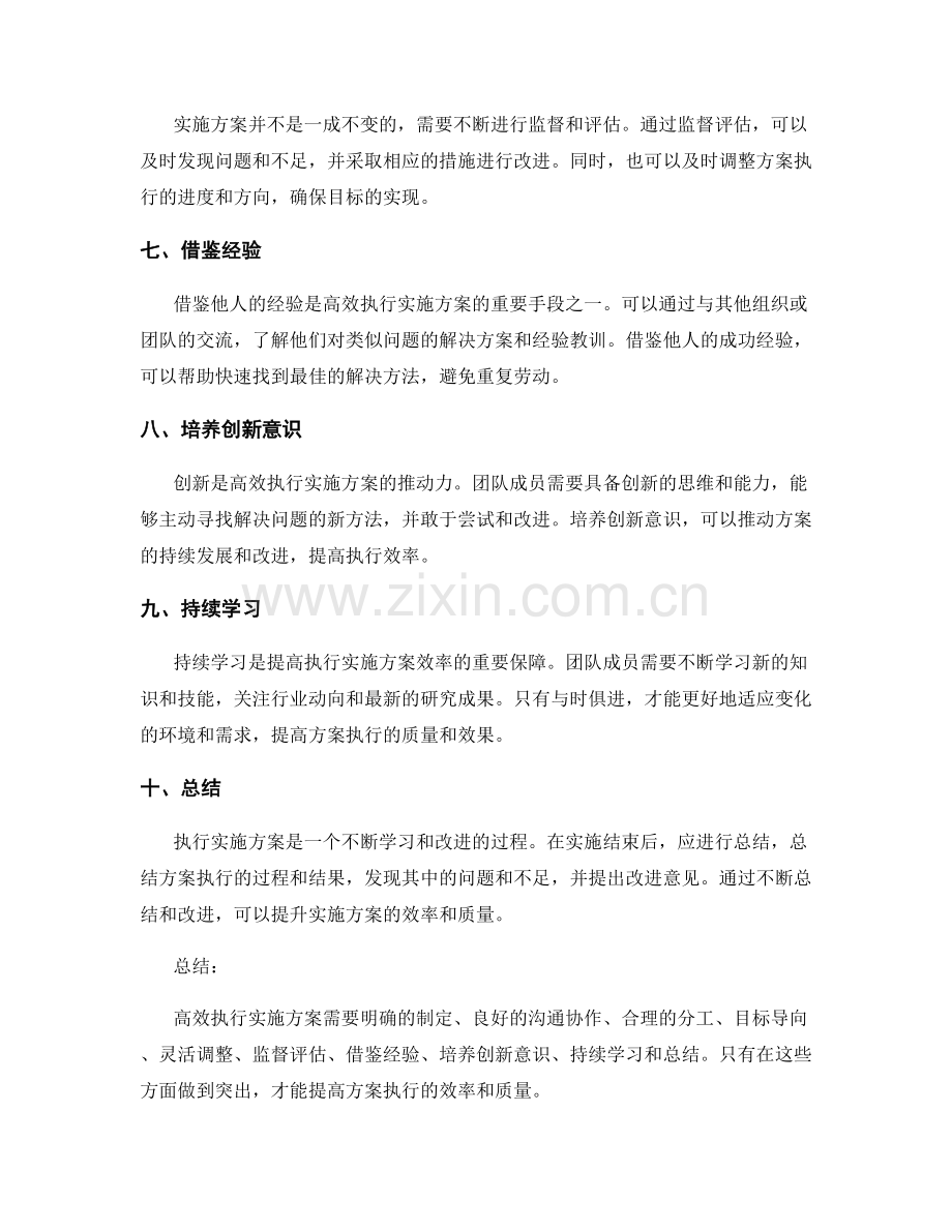 高效执行实施方案的技巧.docx_第2页