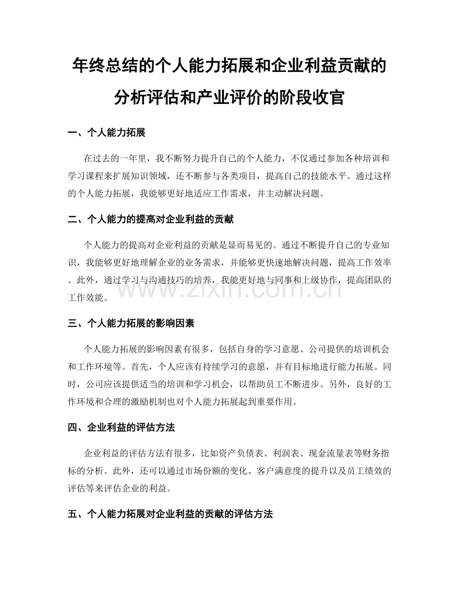 年终总结的个人能力拓展和企业利益贡献的分析评估和产业评价的阶段收官.docx_第1页