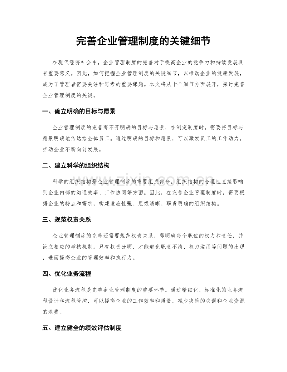 完善企业管理制度的关键细节.docx_第1页