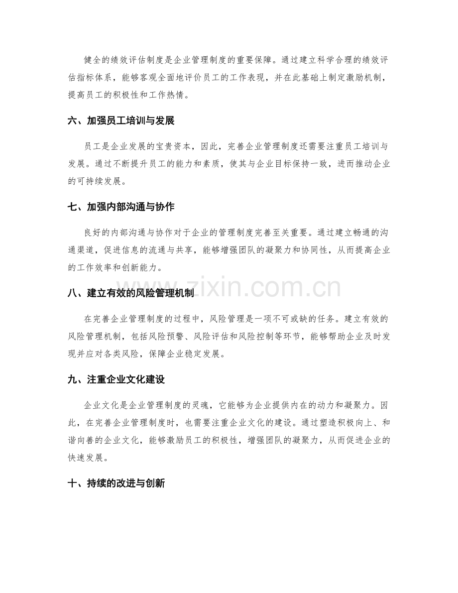 完善企业管理制度的关键细节.docx_第2页