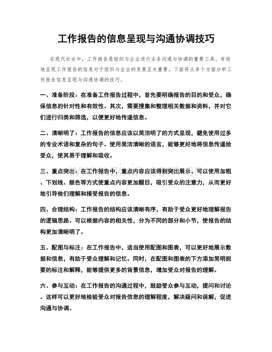 工作报告的信息呈现与沟通协调技巧.docx_第1页