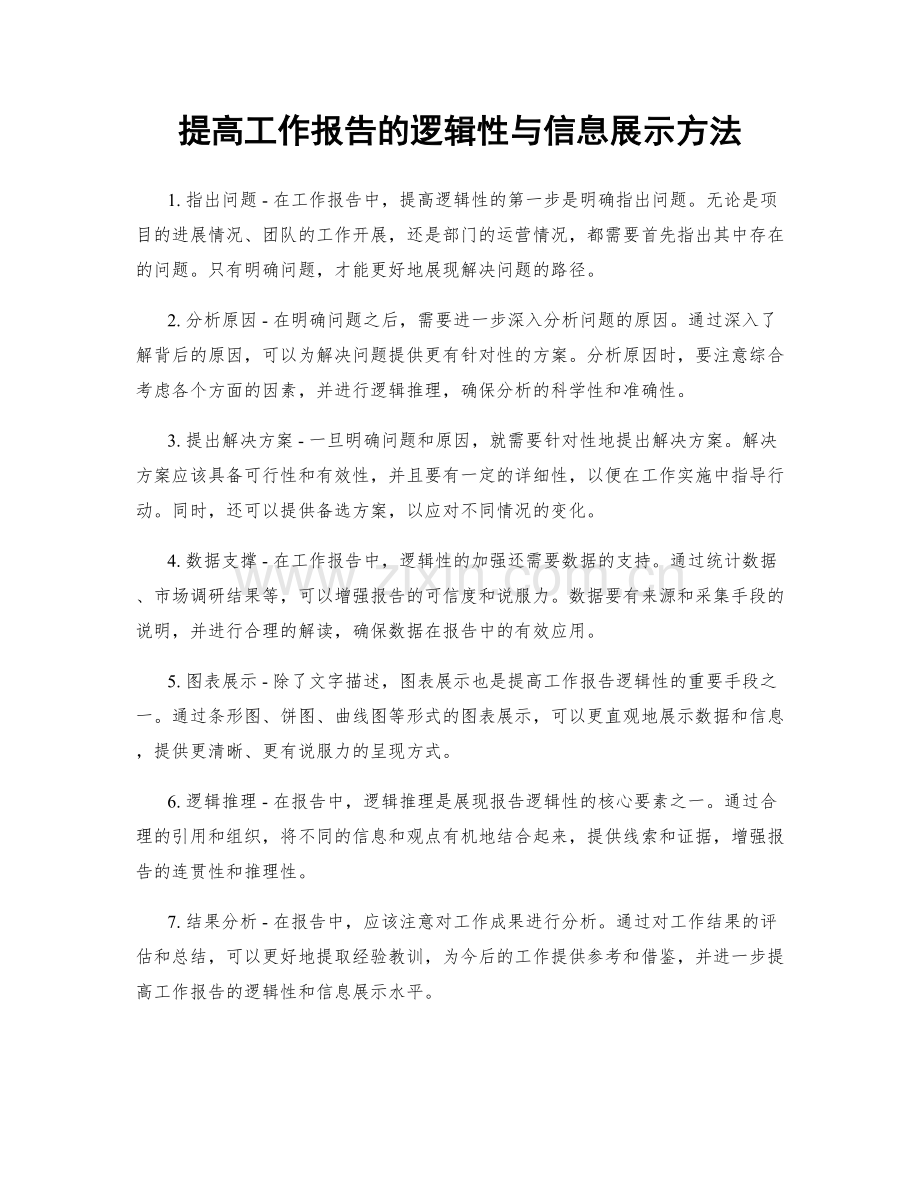 提高工作报告的逻辑性与信息展示方法.docx_第1页