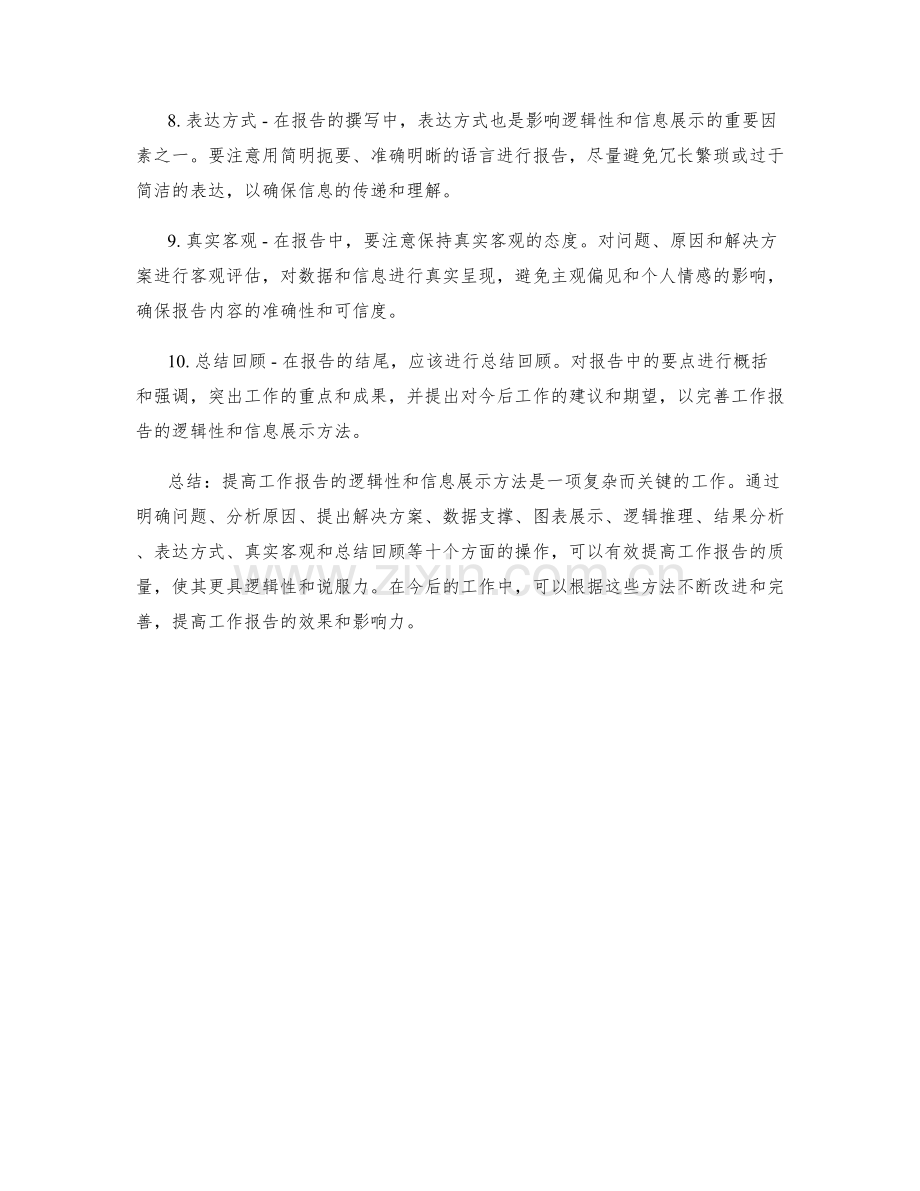 提高工作报告的逻辑性与信息展示方法.docx_第2页