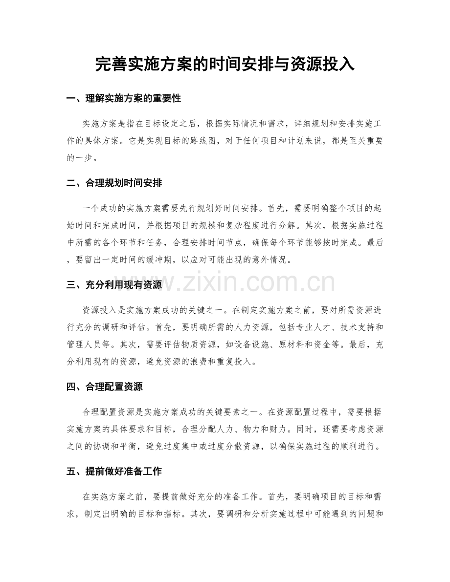 完善实施方案的时间安排与资源投入.docx_第1页