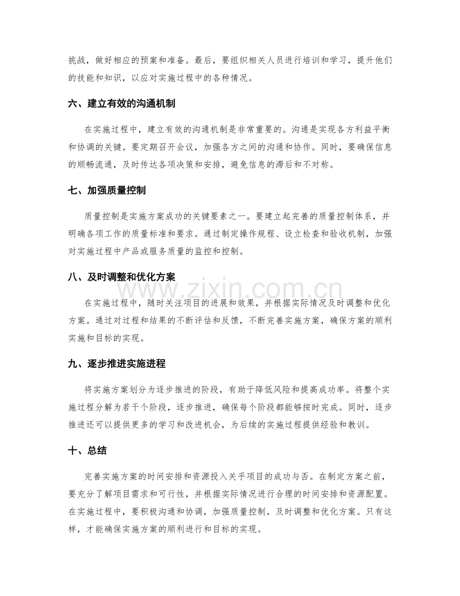 完善实施方案的时间安排与资源投入.docx_第2页