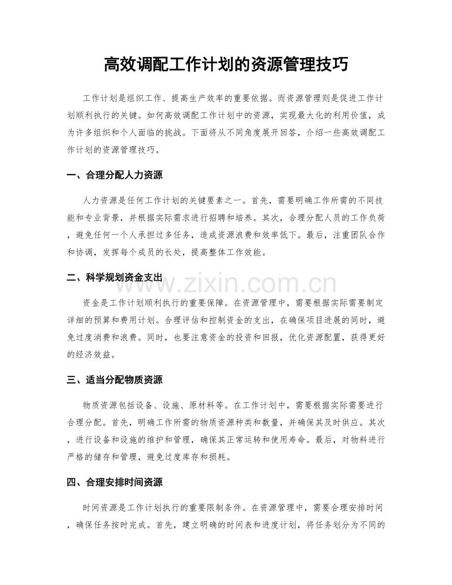 高效调配工作计划的资源管理技巧.docx_第1页