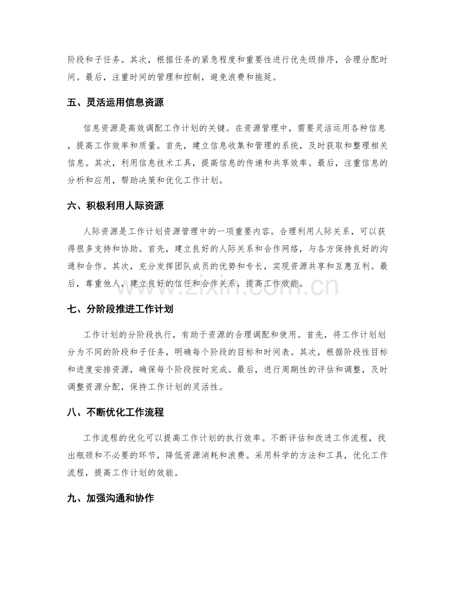 高效调配工作计划的资源管理技巧.docx_第2页